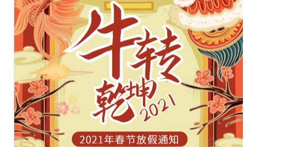 東莞瑞舟2021年春節(jié)放假通知